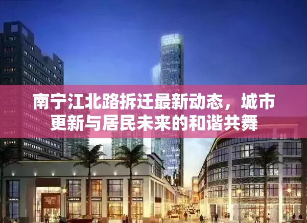 南寧江北路拆遷最新動(dòng)態(tài)，城市更新與居民未來的和諧共舞