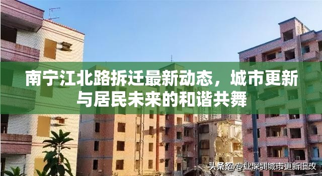 南寧江北路拆遷最新動(dòng)態(tài)，城市更新與居民未來的和諧共舞