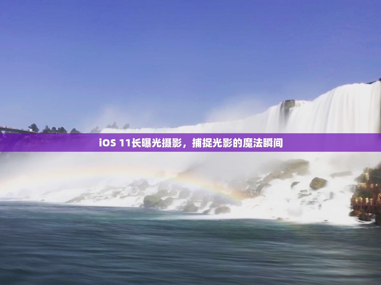 iOS 11長曝光攝影，捕捉光影的魔法瞬間