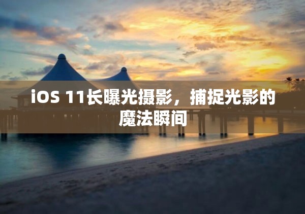 iOS 11長曝光攝影，捕捉光影的魔法瞬間
