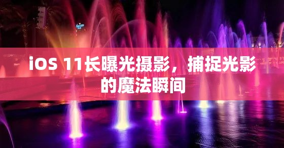 iOS 11長曝光攝影，捕捉光影的魔法瞬間