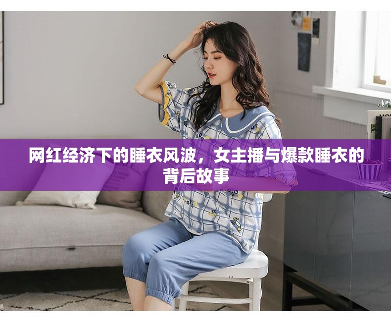 網(wǎng)紅經(jīng)濟(jì)下的睡衣風(fēng)波，女主播與爆款睡衣的背后故事