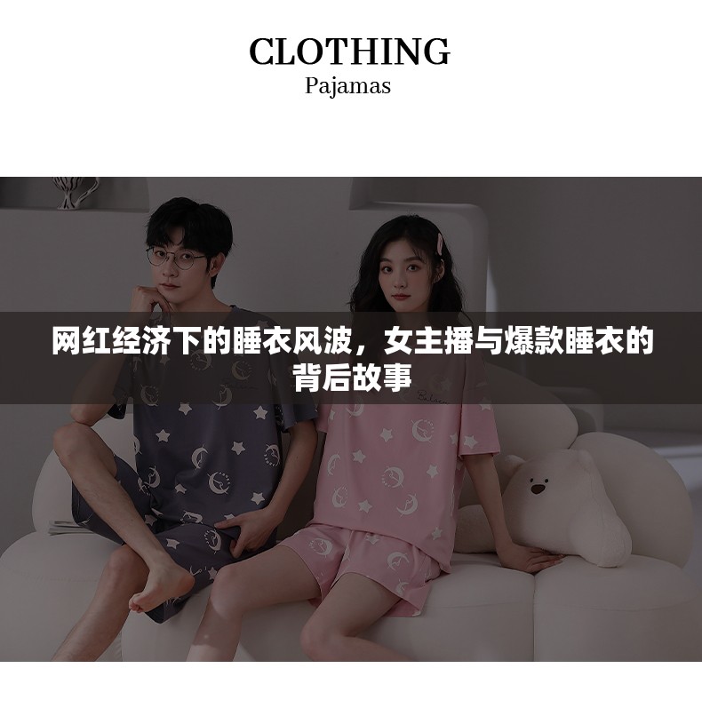 網(wǎng)紅經(jīng)濟(jì)下的睡衣風(fēng)波，女主播與爆款睡衣的背后故事