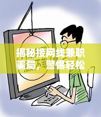 揭秘接網(wǎng)線兼職騙局，警惕輕松賺錢背后的陷阱