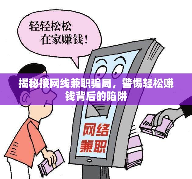 揭秘接網(wǎng)線兼職騙局，警惕輕松賺錢背后的陷阱