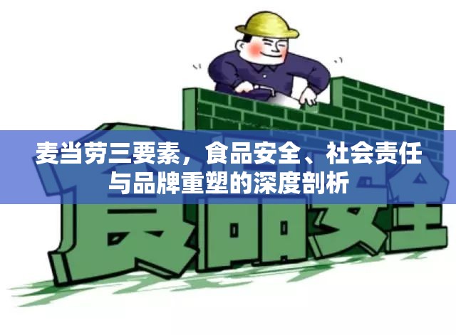 麥當(dāng)勞三要素，食品安全、社會責(zé)任與品牌重塑的深度剖析