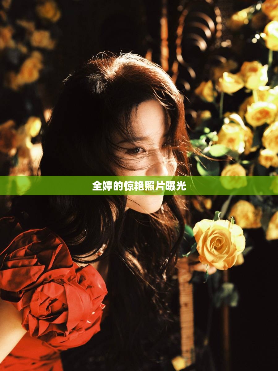 全婷的驚艷照片曝光