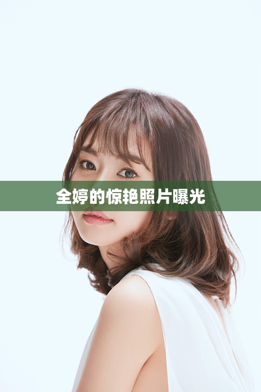 全婷的驚艷照片曝光