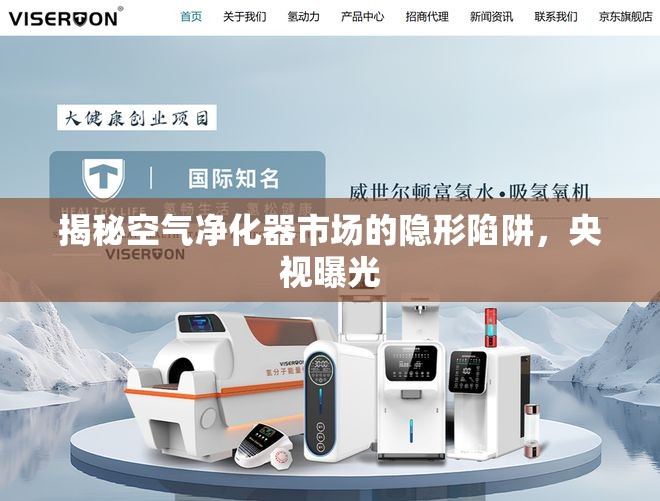 揭秘空氣凈化器市場(chǎng)的隱形陷阱，央視曝光
