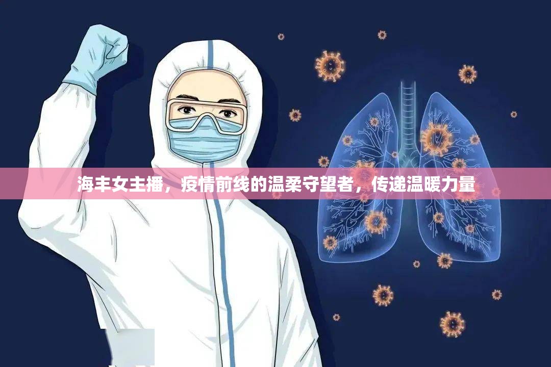 海豐女主播，疫情前線的溫柔守望者，傳遞溫暖力量