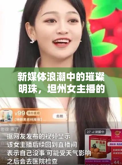 新媒體浪潮中的璀璨明珠，坦州女主播的崛起