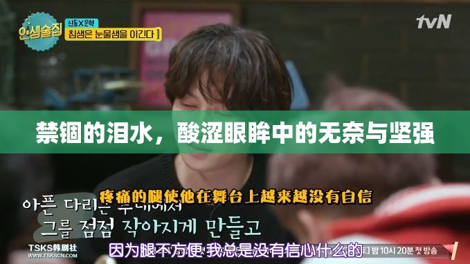 禁錮的淚水，酸澀眼眸中的無奈與堅強