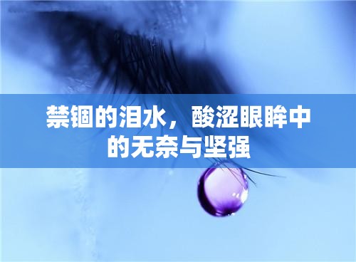 禁錮的淚水，酸澀眼眸中的無奈與堅強