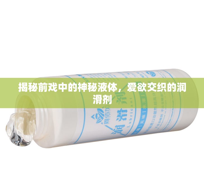 揭秘前戲中的神秘液體，愛欲交織的潤滑劑