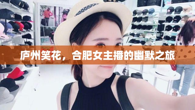 廬州笑花，合肥女主播的幽默之旅