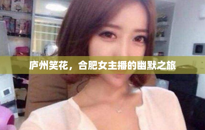 廬州笑花，合肥女主播的幽默之旅