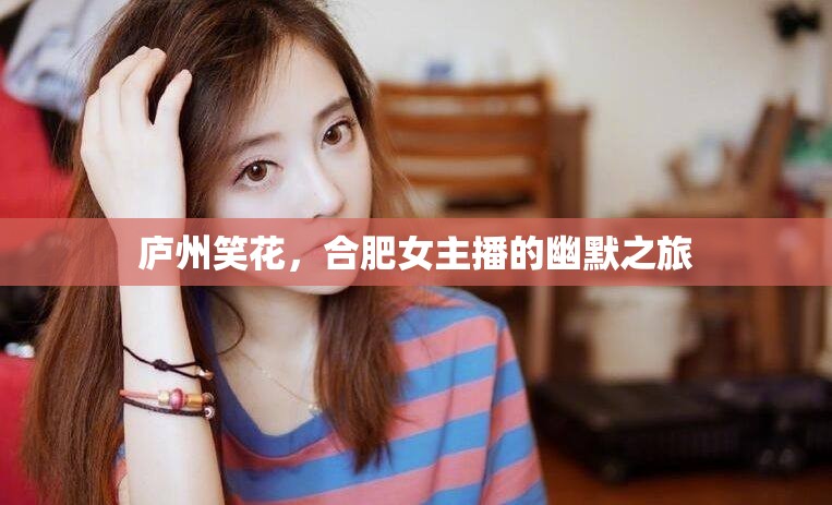 廬州笑花，合肥女主播的幽默之旅