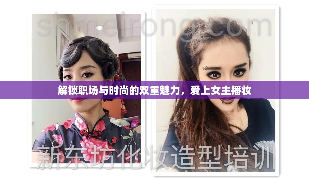 解鎖職場(chǎng)與時(shí)尚的雙重魅力，愛(ài)上女主播妝