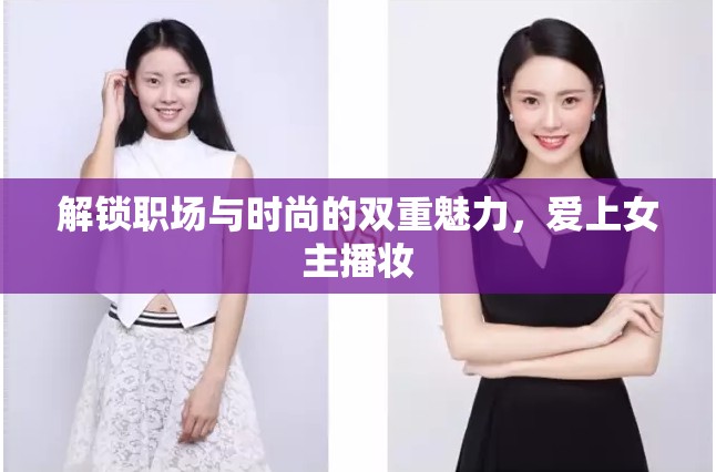 解鎖職場(chǎng)與時(shí)尚的雙重魅力，愛(ài)上女主播妝
