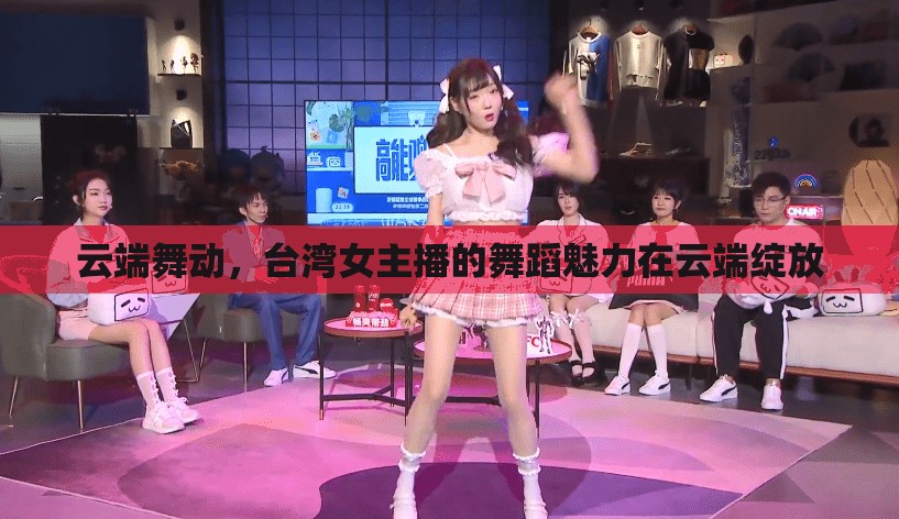 云端舞動(dòng)，臺(tái)灣女主播的舞蹈魅力在云端綻放