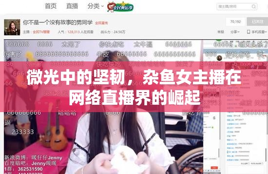 微光中的堅(jiān)韌，雜魚女主播在網(wǎng)絡(luò)直播界的崛起