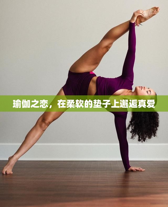 瑜伽之戀，在柔軟的墊子上邂逅真愛