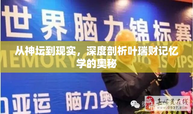 從神壇到現(xiàn)實，深度剖析葉瑞財記憶學的奧秘