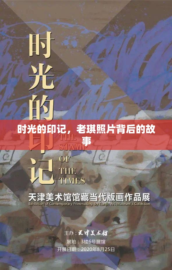 時光的印記，老琪照片背后的故事