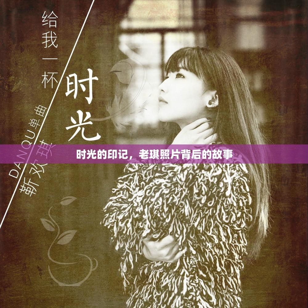 時光的印記，老琪照片背后的故事