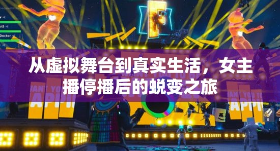 從虛擬舞臺到真實生活，女主播停播后的蛻變之旅