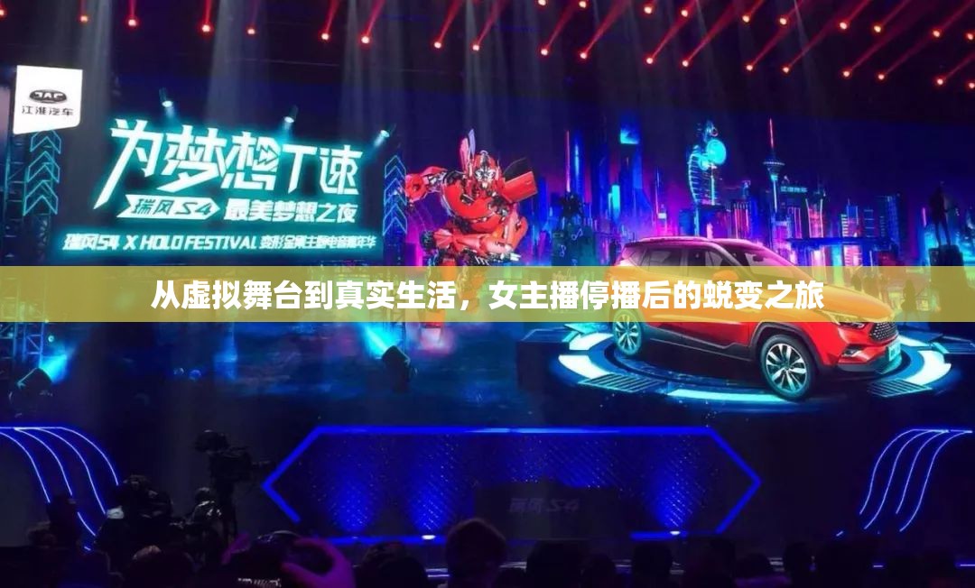 從虛擬舞臺到真實生活，女主播停播后的蛻變之旅