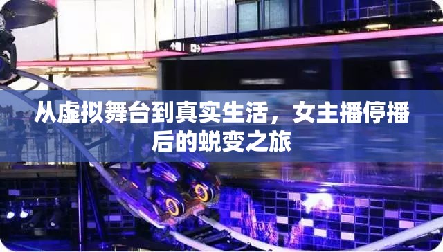 從虛擬舞臺到真實生活，女主播停播后的蛻變之旅