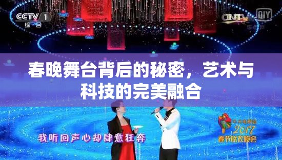 春晚舞臺(tái)背后的秘密，藝術(shù)與科技的完美融合