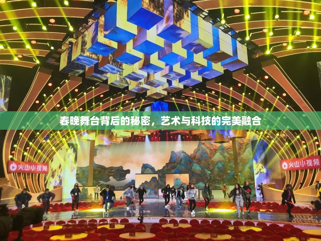 春晚舞臺(tái)背后的秘密，藝術(shù)與科技的完美融合