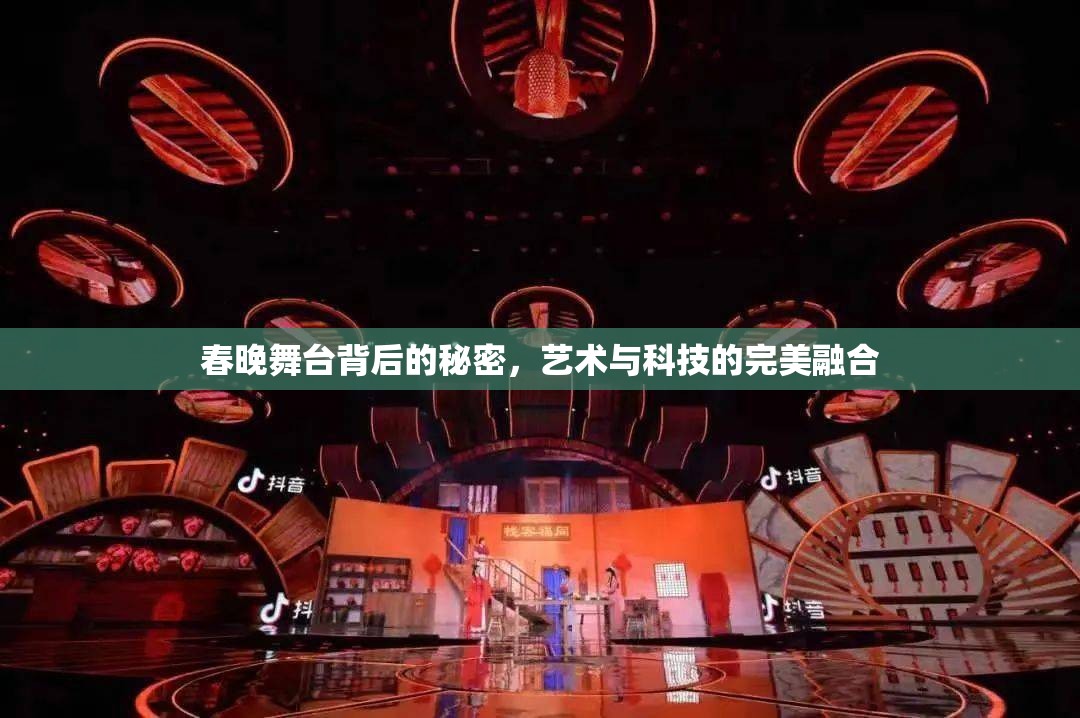 春晚舞臺(tái)背后的秘密，藝術(shù)與科技的完美融合