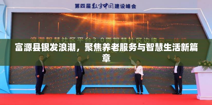 富源縣銀發(fā)浪潮，聚焦養(yǎng)老服務(wù)與智慧生活新篇章
