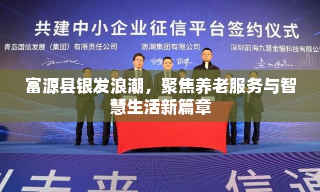 富源縣銀發(fā)浪潮，聚焦養(yǎng)老服務(wù)與智慧生活新篇章