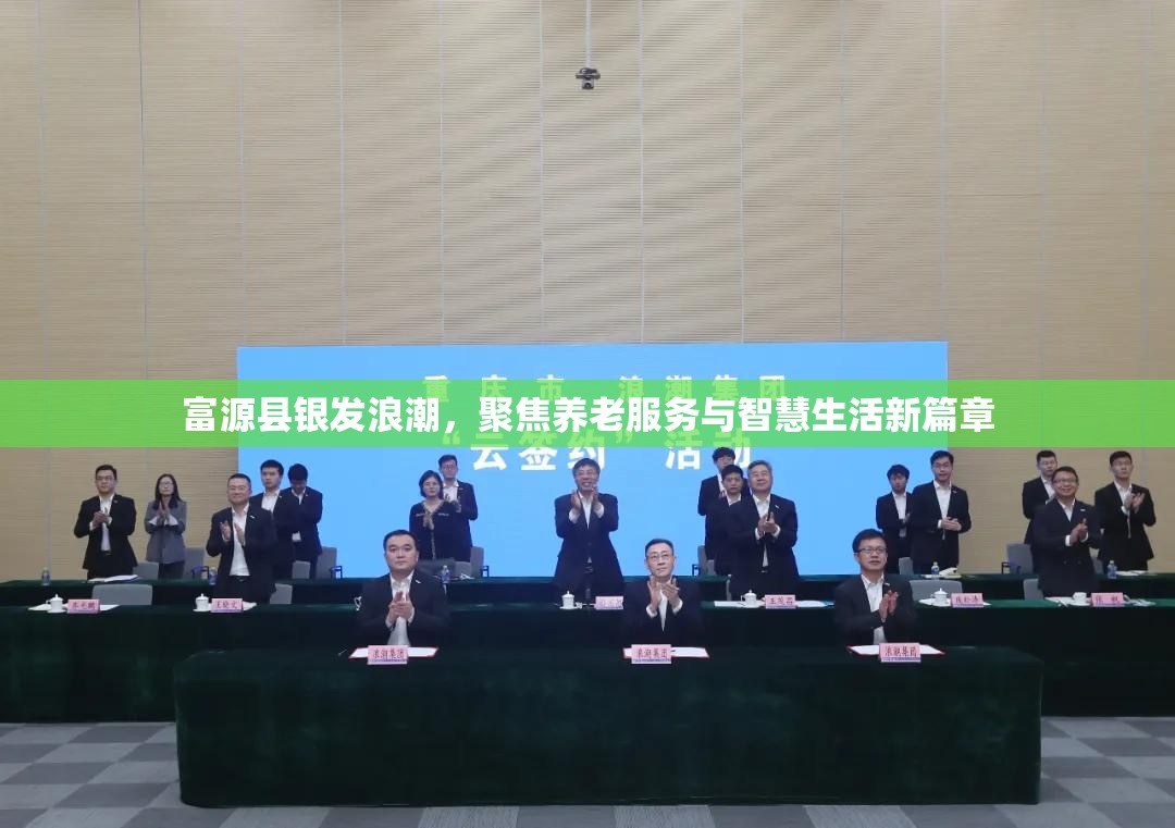 富源縣銀發(fā)浪潮，聚焦養(yǎng)老服務(wù)與智慧生活新篇章