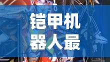 鎧甲機(jī)器人最新亮相，震撼圖片揭秘
