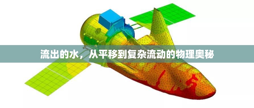 流出的水，從平移到復(fù)雜流動的物理奧秘
