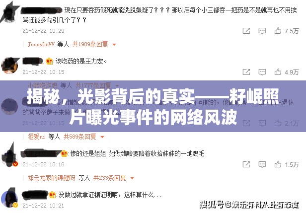 揭秘，光影背后的真實(shí)——籽岷照片曝光事件的網(wǎng)絡(luò)風(fēng)波