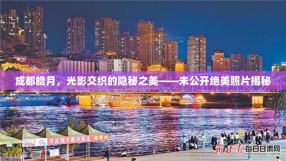 成都皓月，光影交織的隱秘之美——未公開(kāi)絕美照片揭秘