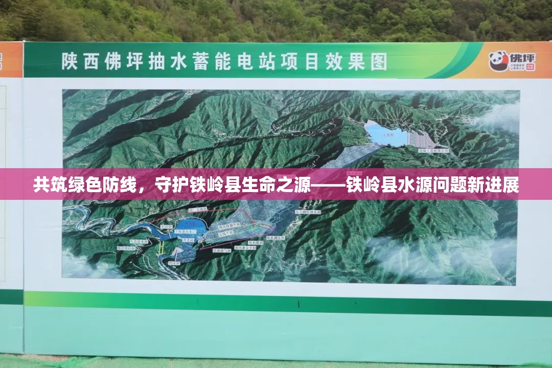 共筑綠色防線，守護(hù)鐵嶺縣生命之源——鐵嶺縣水源問(wèn)題新進(jìn)展