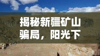 揭秘新疆礦山騙局，陽(yáng)光下的陰影