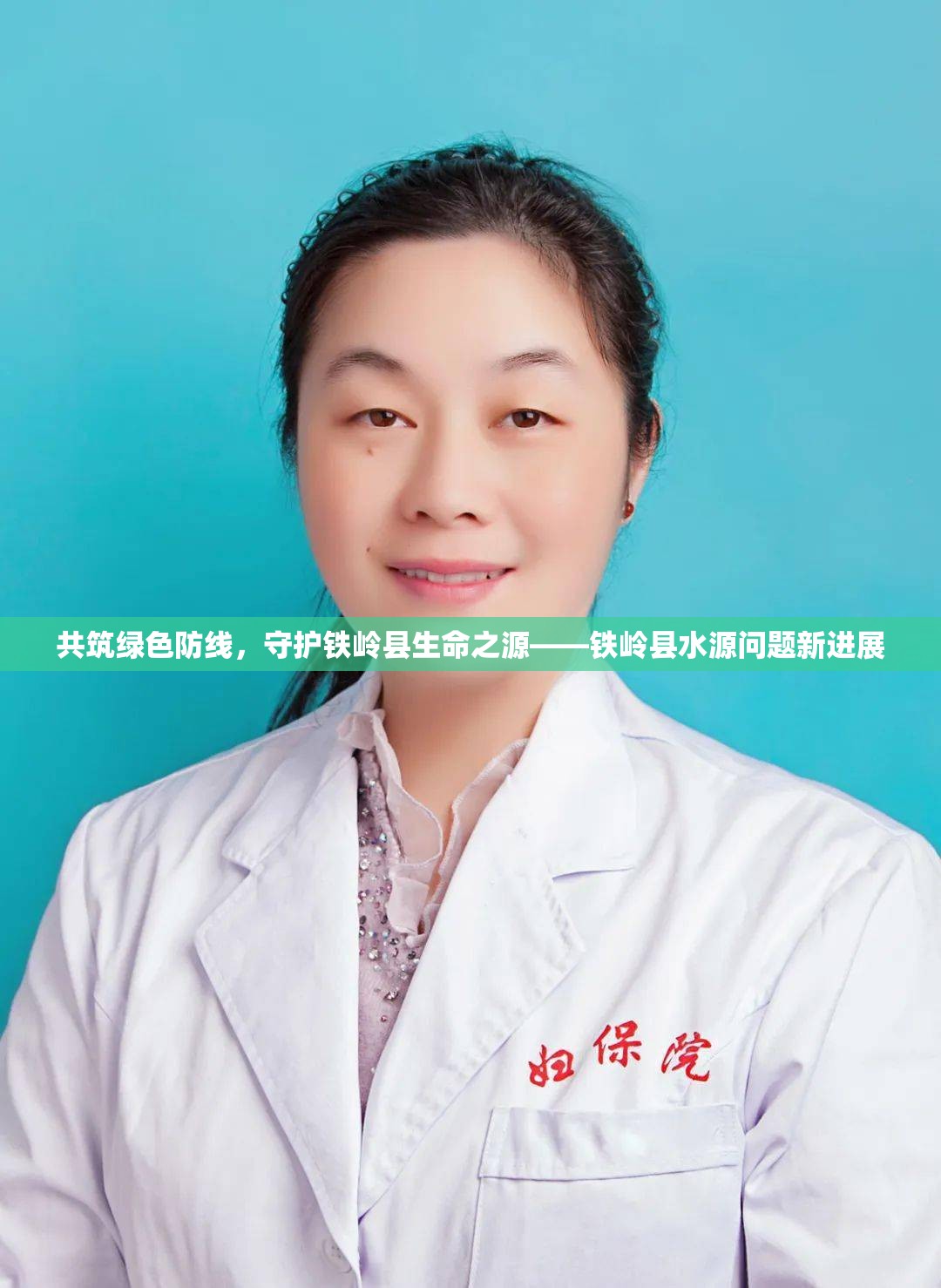 共筑綠色防線，守護(hù)鐵嶺縣生命之源——鐵嶺縣水源問(wèn)題新進(jìn)展