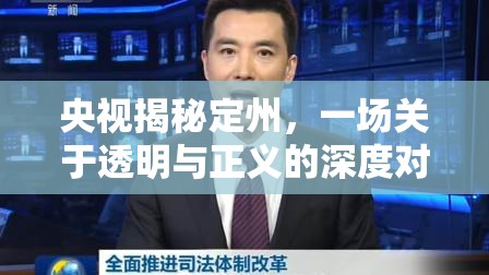 央視揭秘定州，一場關(guān)于透明與正義的深度對(duì)話