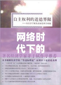 網(wǎng)絡(luò)時代下的隱私邊界與道德倫理，神逆照片事件引發(fā)的思考