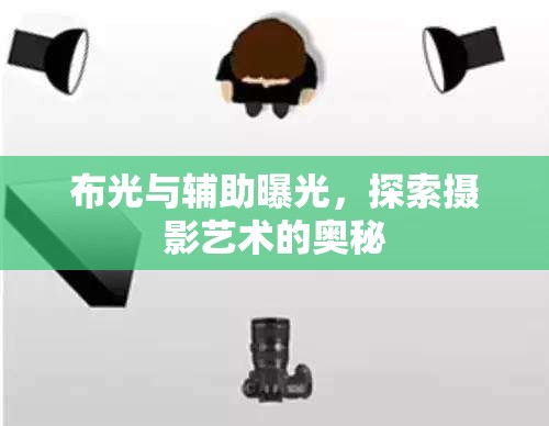 布光與輔助曝光，探索攝影藝術(shù)的奧秘