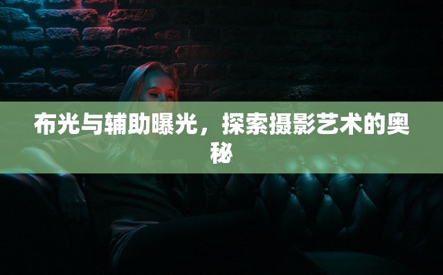 布光與輔助曝光，探索攝影藝術(shù)的奧秘
