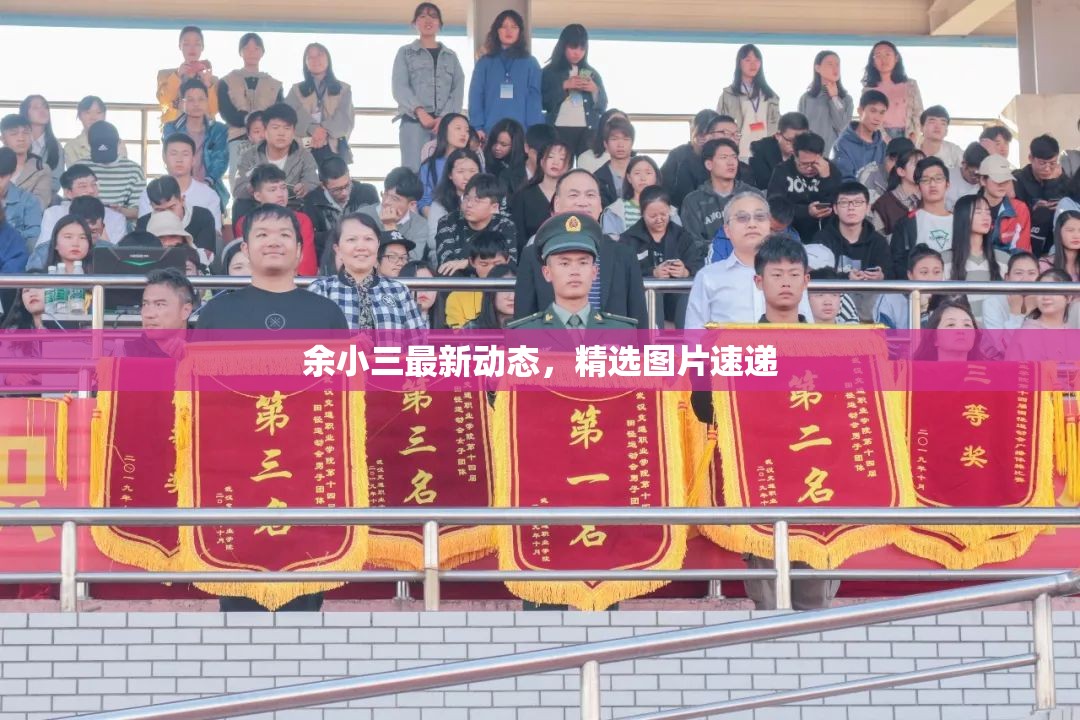 余小三最新動(dòng)態(tài)，精選圖片速遞